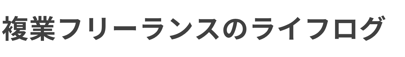 複業フリーランスのライフログ