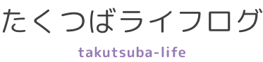 たくつばライフログ